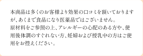 本商品は多くのお客様より効果の口コミを頂いておりますが、あくまで健康食品になり医薬品ではございません。…