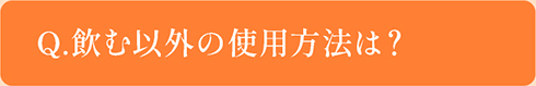 Q.使用上の注意点は？